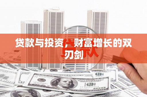 五河贷款与投资，财富增长的双刃剑