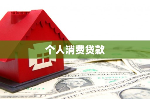 社头个人消费贷款