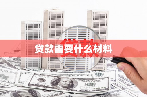 香港贷款需要什么材料