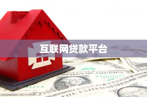 沙坪坝互联网贷款平台