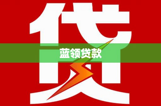 弥陀蓝领贷款