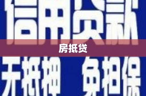 胶州房抵贷
