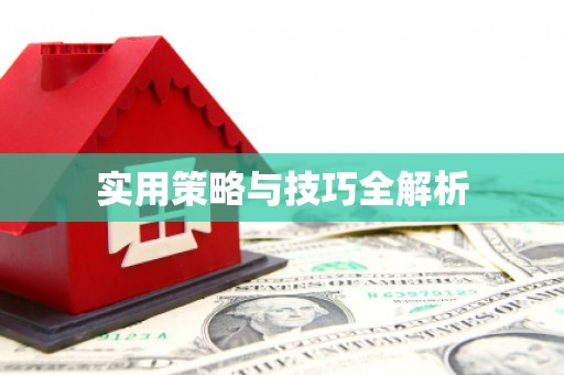 唐县实用策略与技巧全解析