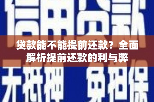 雨山贷款能不能提前还款？全面解析提前还款的利与弊