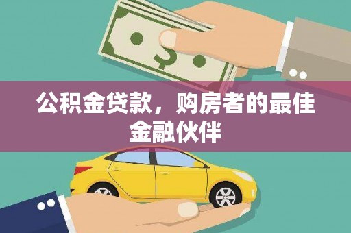 晋州公积金贷款，购房者的最佳金融伙伴