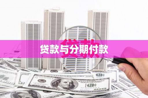 东明贷款与分期付款