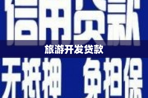 工布江达旅游开发贷款