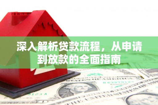 吉州深入解析贷款流程，从申请到放款的全面指南