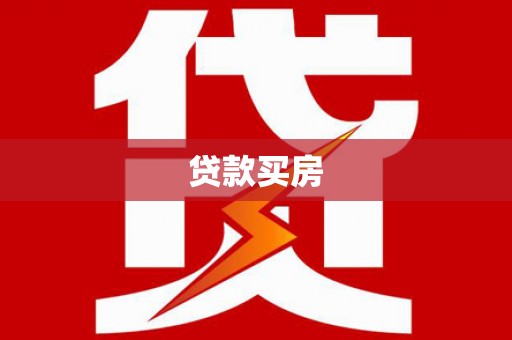 双台子贷款买房
