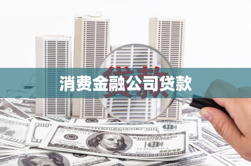 五家渠消费金融公司贷款