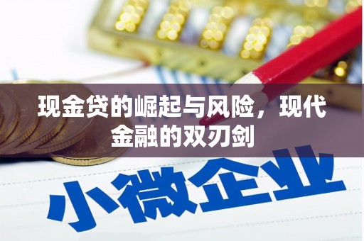 都江堰现金贷的崛起与风险，现代金融的双刃剑