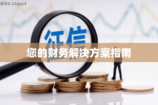 海南您的财务解决方案指南
