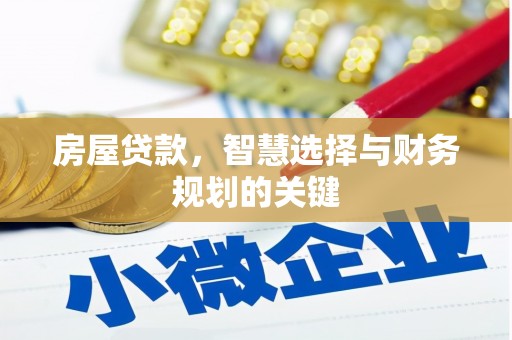 双柏房屋贷款，智慧选择与财务规划的关键