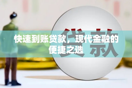 弋阳快速到账贷款，现代金融的便捷之选