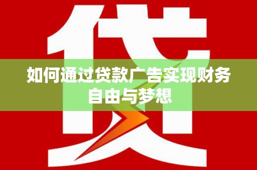 北市如何通过贷款广告实现财务自由与梦想
