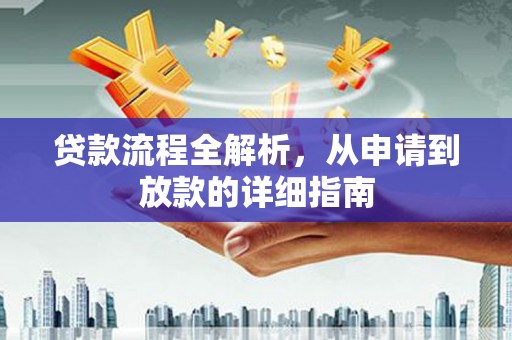 惠城贷款流程全解析，从申请到放款的详细指南