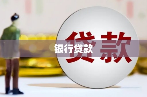 阿里山银行贷款