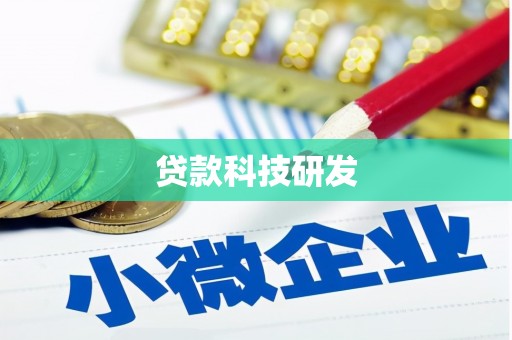 秦汉贷款科技研发