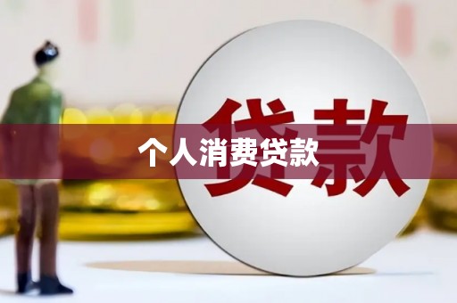 郁南个人消费贷款