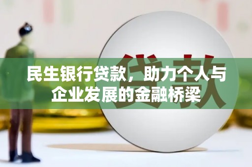 埌东民生银行贷款，助力个人与企业发展的金融桥梁