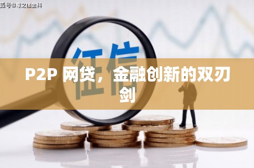 砚山P2P 网贷，金融创新的双刃剑