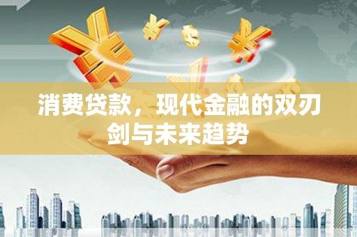 天津消费贷款，现代金融的双刃剑与未来趋势