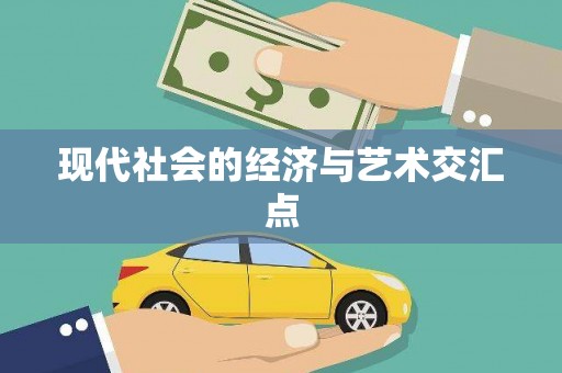 崇阳现代社会的经济与艺术交汇点