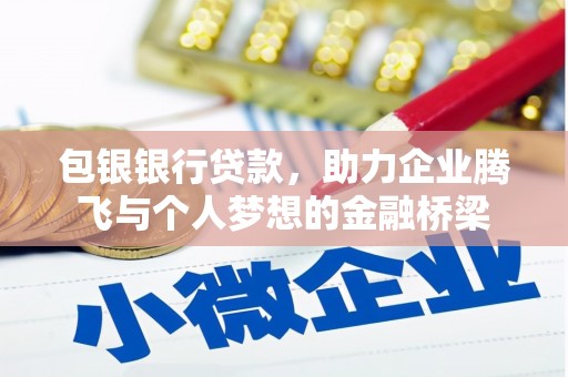 陆良包银银行贷款，助力企业腾飞与个人梦想的金融桥梁