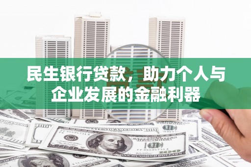 雾峰民生银行贷款，助力个人与企业发展的金融利器