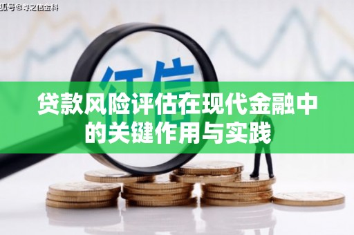 迁安市贷款风险评估在现代金融中的关键作用与实践