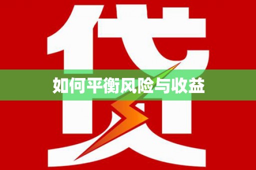 甘谷如何平衡风险与收益