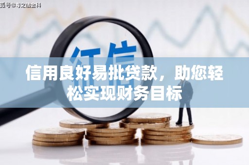 三亚信用良好易批贷款，助您轻松实现财务目标