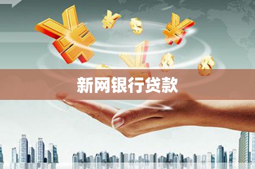 太谷新网银行贷款