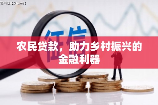 余干农民贷款，助力乡村振兴的金融利器