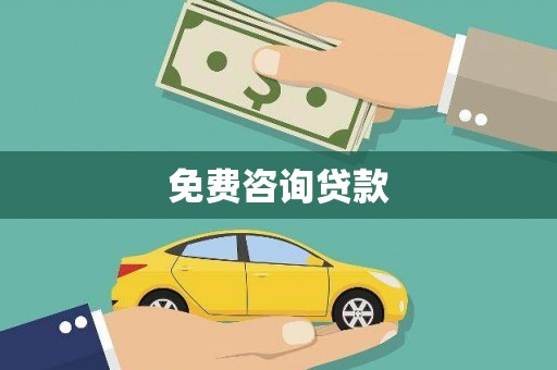 通霄免费咨询贷款