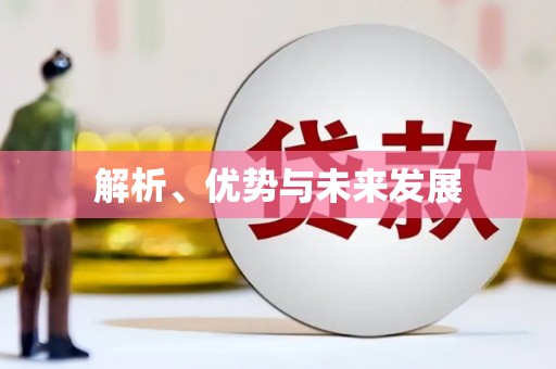 天峨解析、优势与未来发展