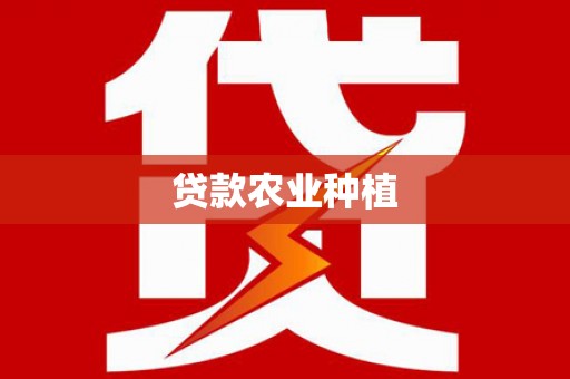 琼中贷款农业种植