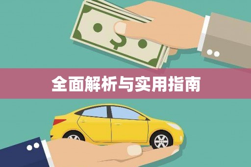 祁县全面解析与实用指南