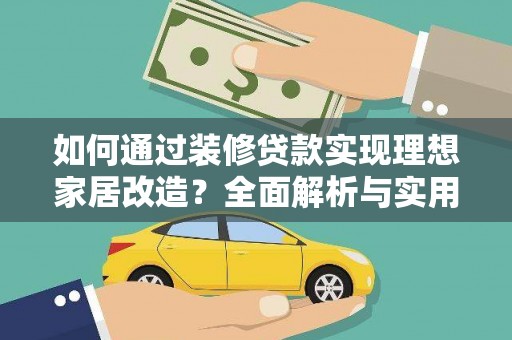 宣汉如何通过装修贷款实现理想家居改造？全面解析与实用指南