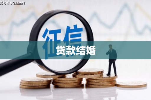 河西贷款结婚