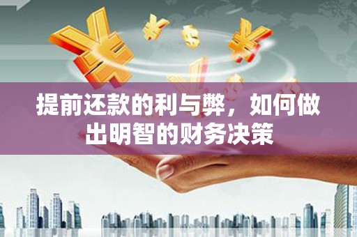 房县提前还款的利与弊，如何做出明智的财务决策