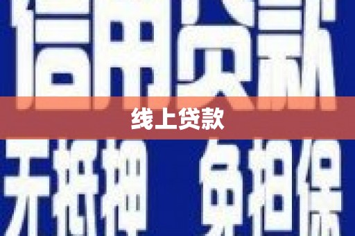 龙沙线上贷款