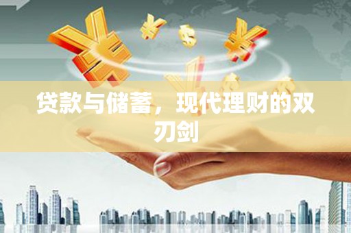 隆回贷款与储蓄，现代理财的双刃剑