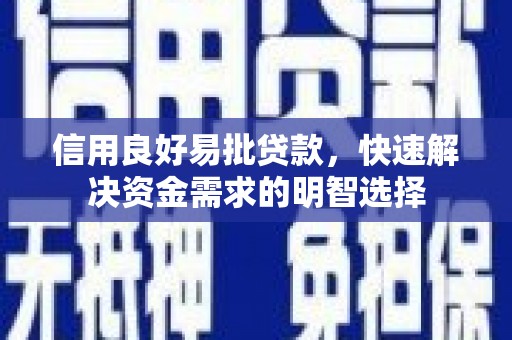 湘东信用良好易批贷款，快速解决资金需求的明智选择