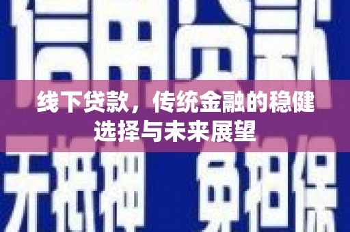 集集线下贷款，传统金融的稳健选择与未来展望