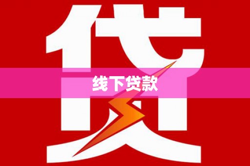 荣县线下贷款
