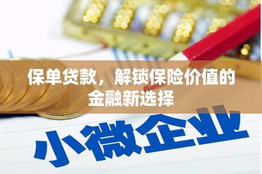 大冶保单贷款，解锁保险价值的金融新选择