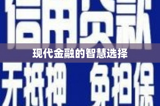天水现代金融的智慧选择