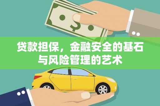 晋宁贷款担保，金融安全的基石与风险管理的艺术
