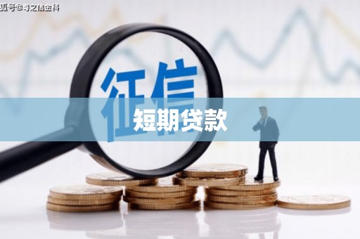 兴山短期贷款